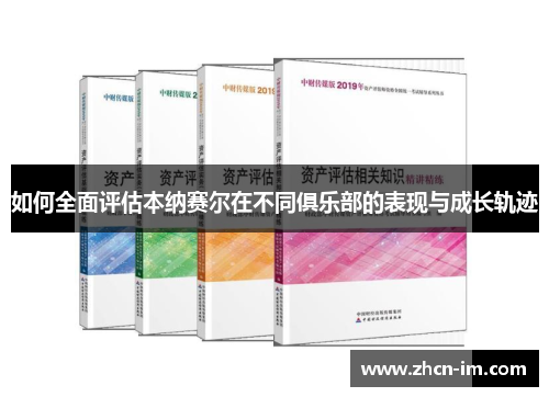 如何全面评估本纳赛尔在不同俱乐部的表现与成长轨迹