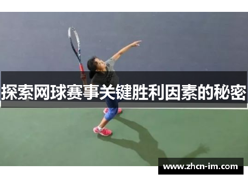 探索网球赛事关键胜利因素的秘密