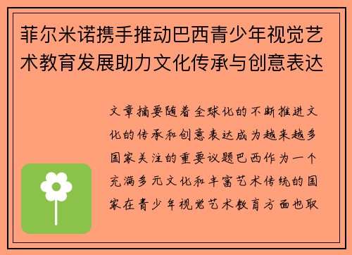 菲尔米诺携手推动巴西青少年视觉艺术教育发展助力文化传承与创意表达
