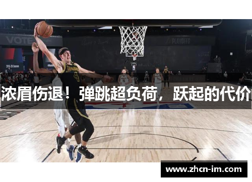 浓眉伤退！弹跳超负荷，跃起的代价
