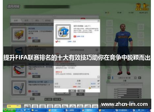 提升FIFA联赛排名的十大有效技巧助你在竞争中脱颖而出