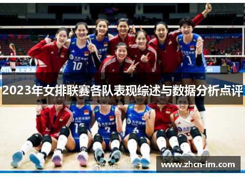 2023年女排联赛各队表现综述与数据分析点评