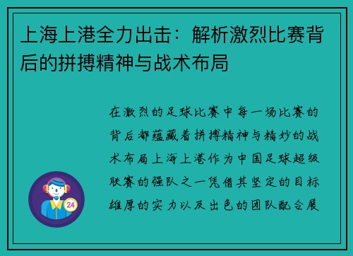 上海上港全力出击：解析激烈比赛背后的拼搏精神与战术布局