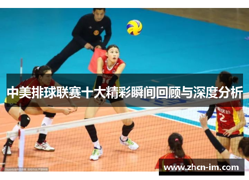 中美排球联赛十大精彩瞬间回顾与深度分析