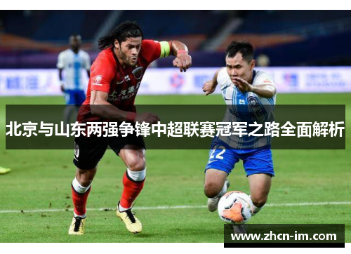 北京与山东两强争锋中超联赛冠军之路全面解析