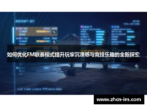 如何优化FM联赛模式提升玩家沉浸感与竞技乐趣的全新探索