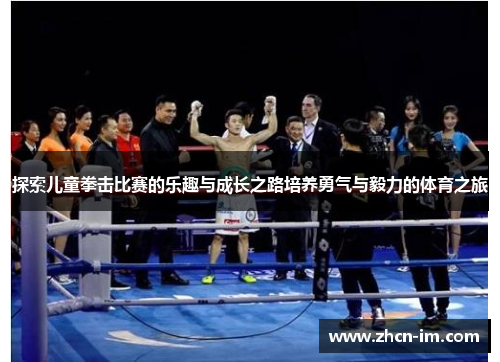 探索儿童拳击比赛的乐趣与成长之路培养勇气与毅力的体育之旅