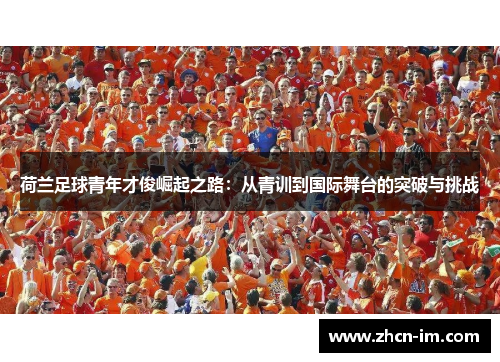 荷兰足球青年才俊崛起之路:从青训到国际舞台的突破与挑战