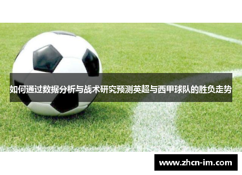 如何通过数据分析与战术研究预测英超与西甲球队的胜负走势