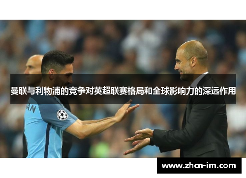 曼联与利物浦的竞争对英超联赛格局和全球影响力的深远作用