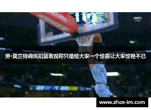 贾·莫兰特调侃扣篮表现称只是给大家一个惊喜让大家惊艳不已