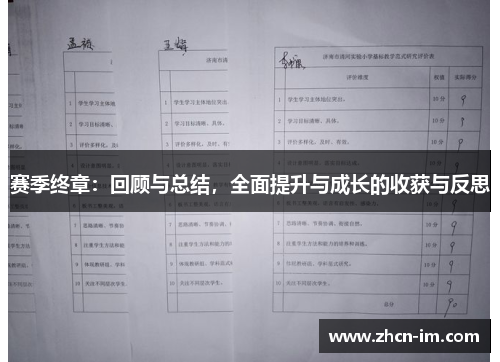 赛季终章：回顾与总结，全面提升与成长的收获与反思