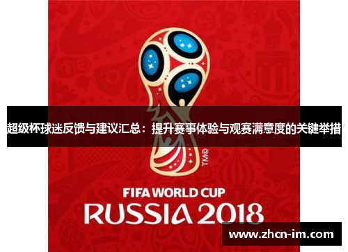 超级杯球迷反馈与建议汇总：提升赛事体验与观赛满意度的关键举措