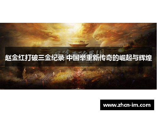 赵金红打破三金纪录 中国举重新传奇的崛起与辉煌