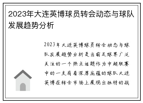 2023年大连英博球员转会动态与球队发展趋势分析