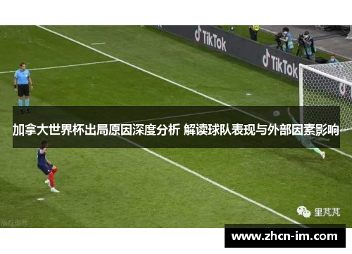 加拿大世界杯出局原因深度分析 解读球队表现与外部因素影响