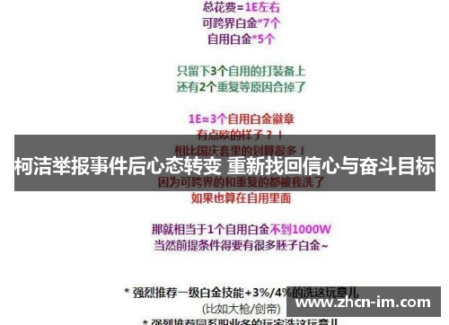 柯洁举报事件后心态转变 重新找回信心与奋斗目标
