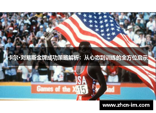 卡尔·刘易斯金牌成功策略解析：从心态到训练的全方位启示