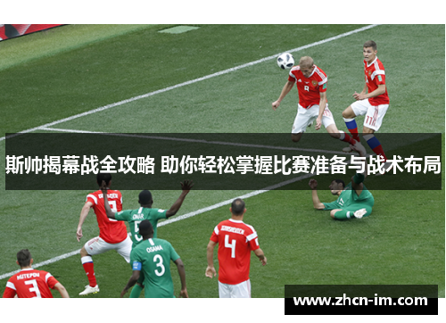 斯帅揭幕战全攻略 助你轻松掌握比赛准备与战术布局