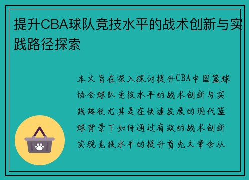 提升CBA球队竞技水平的战术创新与实践路径探索