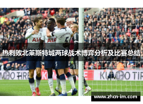 热刺败北莱斯特城两球战术博弈分析及比赛总结