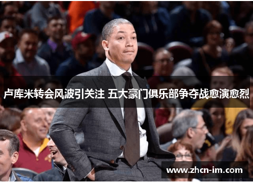卢库米转会风波引关注 五大豪门俱乐部争夺战愈演愈烈