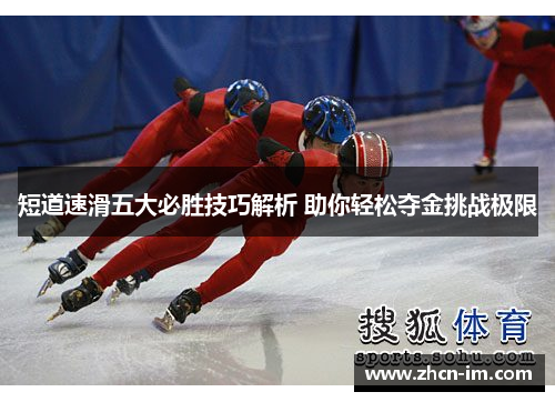 短道速滑五大必胜技巧解析 助你轻松夺金挑战极限