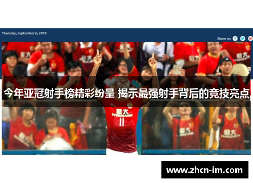 今年亚冠射手榜精彩纷呈 揭示最强射手背后的竞技亮点