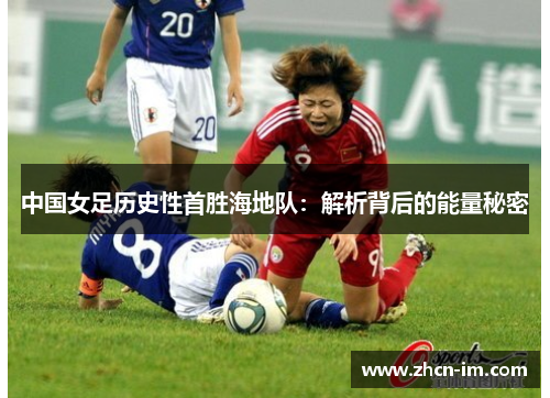 中国女足历史性首胜海地队：解析背后的能量秘密