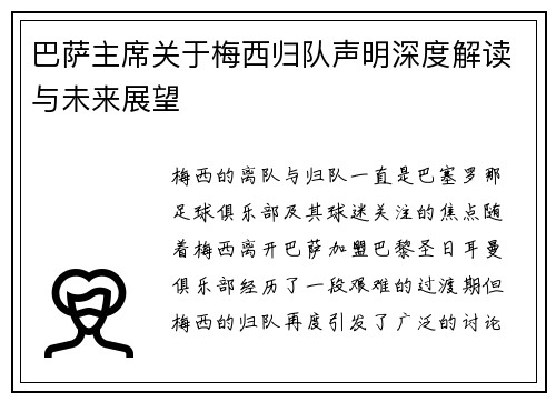 巴萨主席关于梅西归队声明深度解读与未来展望