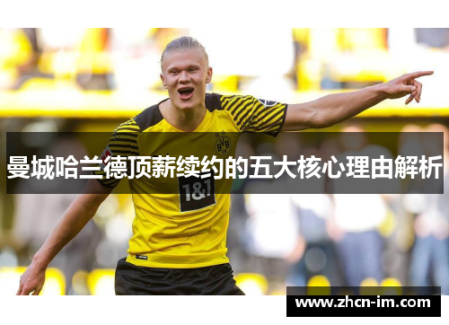 曼城哈兰德顶薪续约的五大核心理由解析