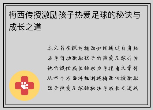 梅西传授激励孩子热爱足球的秘诀与成长之道