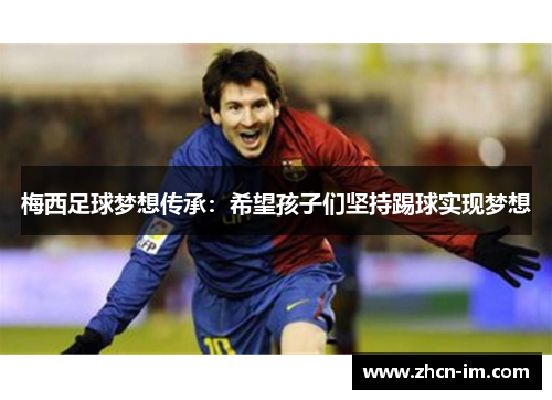 梅西足球梦想传承：希望孩子们坚持踢球实现梦想