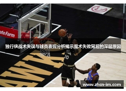 独行侠战术失误与球员表现分析揭示魔术失败背后的深层原因