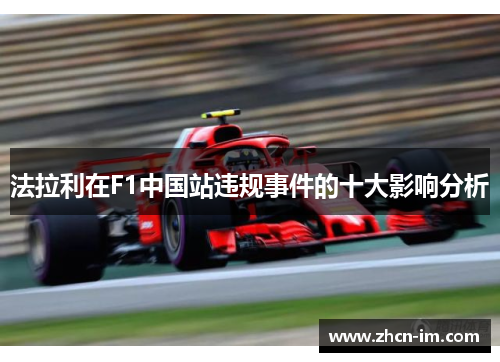 法拉利在F1中国站违规事件的十大影响分析