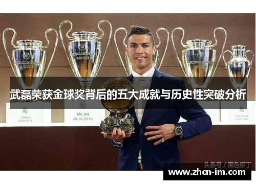 武磊荣获金球奖背后的五大成就与历史性突破分析