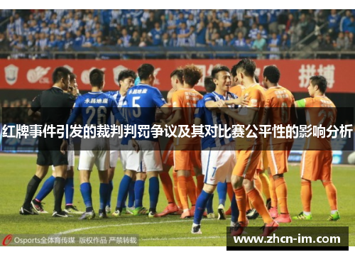 红牌事件引发的裁判判罚争议及其对比赛公平性的影响分析