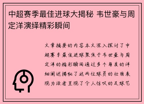 中超赛季最佳进球大揭秘 韦世豪与周定洋演绎精彩瞬间