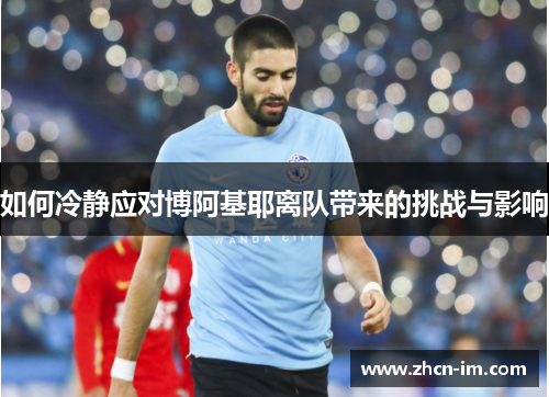 如何冷静应对博阿基耶离队带来的挑战与影响