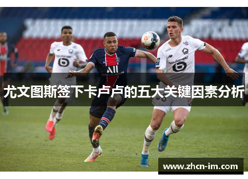 尤文图斯签下卡卢卢的五大关键因素分析