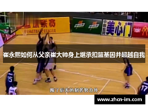 崔永熙如何从父亲崔大帅身上继承扣篮基因并超越自我