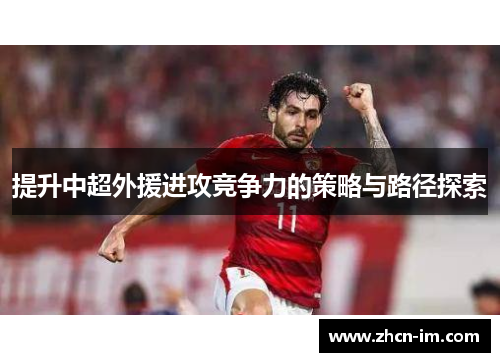 提升中超外援进攻竞争力的策略与路径探索
