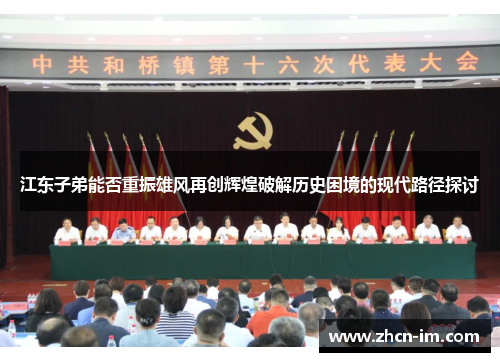 江东子弟能否重振雄风再创辉煌破解历史困境的现代路径探讨
