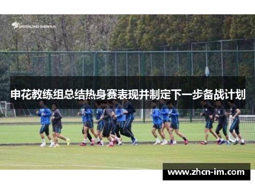 申花教练组总结热身赛表现并制定下一步备战计划