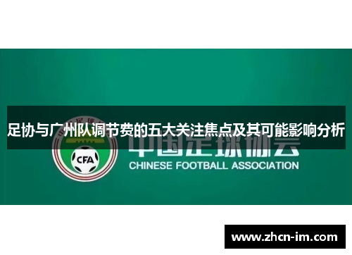 足协与广州队调节费的五大关注焦点及其可能影响分析