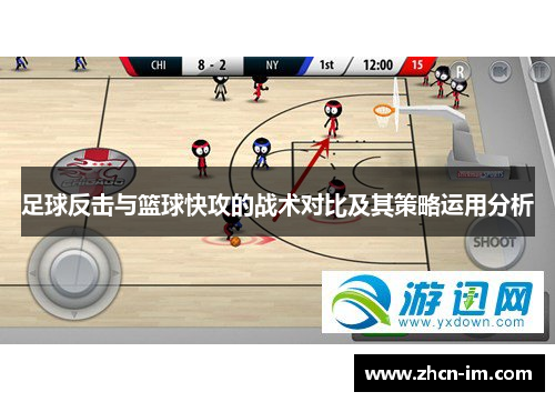 足球反击与篮球快攻的战术对比及其策略运用分析