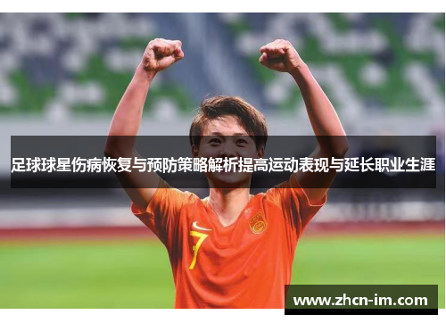 足球球星伤病恢复与预防策略解析提高运动表现与延长职业生涯