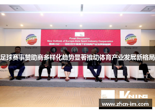 足球赛事赞助商多样化趋势显著推动体育产业发展新格局