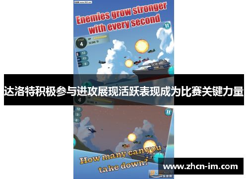 达洛特积极参与进攻展现活跃表现成为比赛关键力量