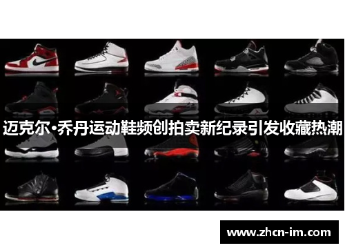 迈克尔·乔丹运动鞋频创拍卖新纪录引发收藏热潮